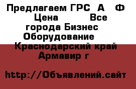 Предлагаем ГРС 2А622Ф4 › Цена ­ 100 - Все города Бизнес » Оборудование   . Краснодарский край,Армавир г.